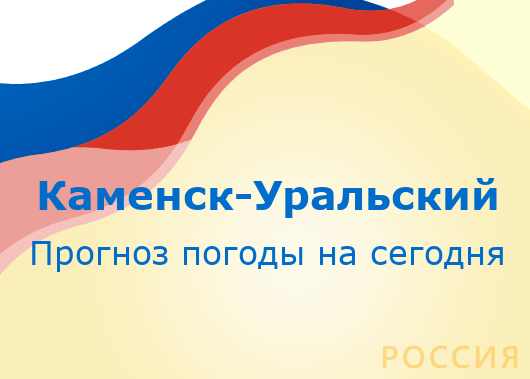 Погода в каменске-уральском на 14 дней