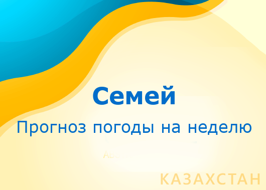 Погода в семее на 14 дней. прогноз погоды семей 14 дней - казахстан, восточно-казахстанская область