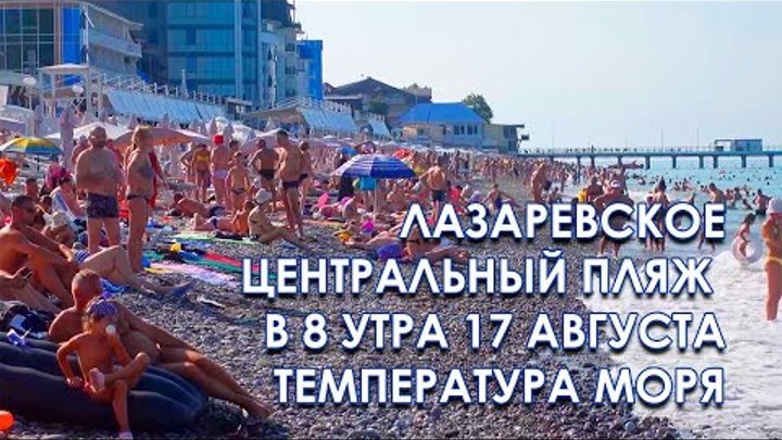 Погода в лазаревском в августе. температура воды в море в августе.  погода по месяцам.