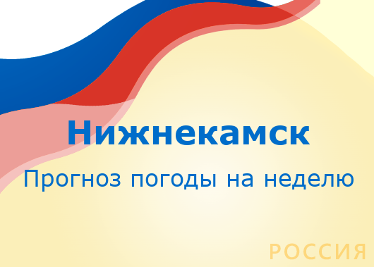 Точная погода в нижнекамске. Погода в Красноуфимске. Погода в Долгопрудном. Погода в Долгопрудном на неделю. Погода на завтра в Красноуфимске.