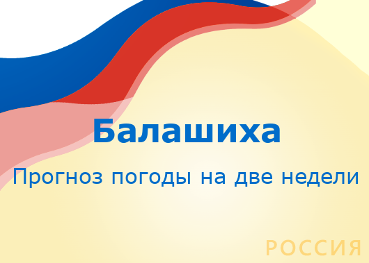 Погода на неделю в балашихе московская область