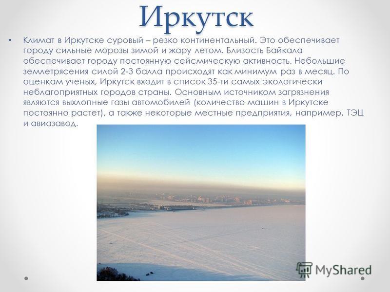 Тип климата города хабаровск. Иркутск климат. Климат в Иркутске зимой и летом.